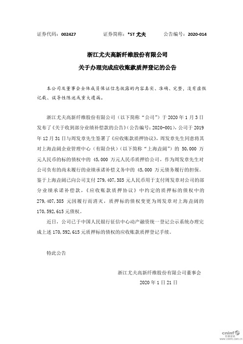 _ST尤夫：关于办理完成应收账款质押登记的公告