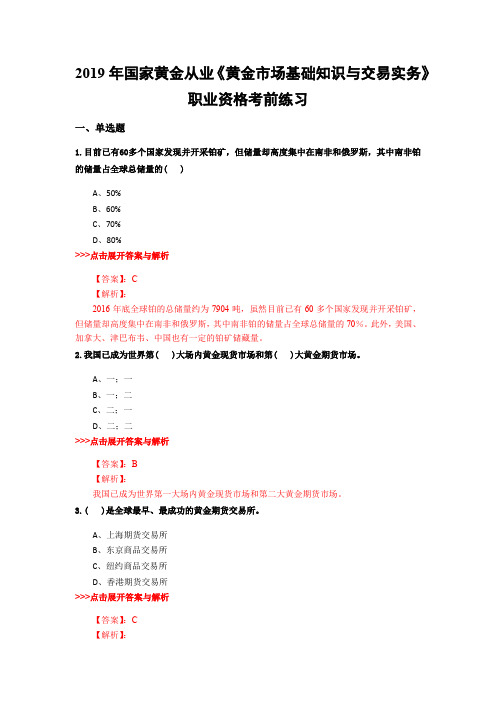 黄金从业《黄金市场基础知识与交易实务》复习题集(第153篇)