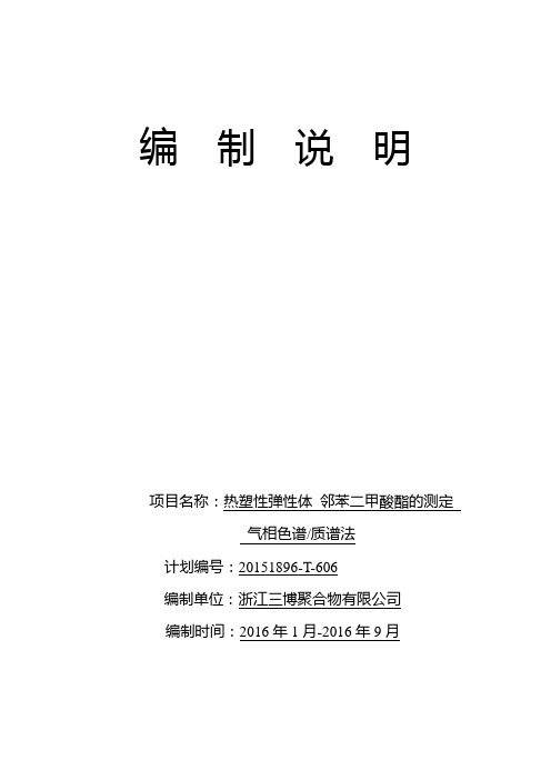 热塑性弹性体邻苯二甲酸酯的测定气相色谱-质谱法-全国橡胶与橡胶