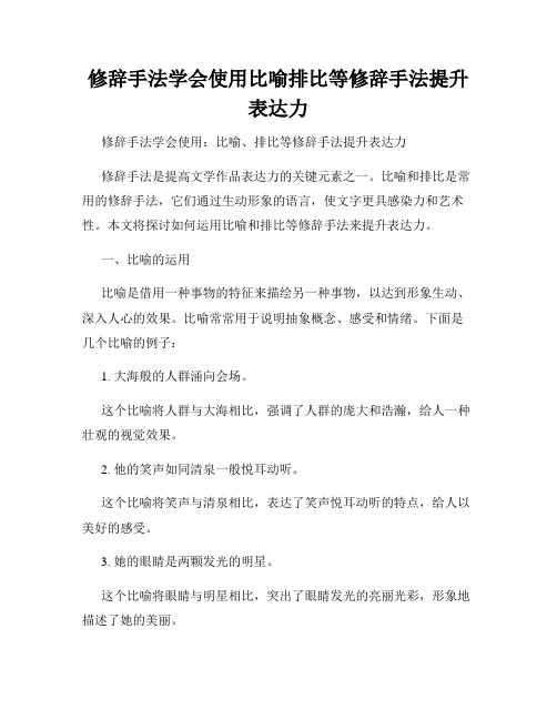 修辞手法学会使用比喻排比等修辞手法提升表达力