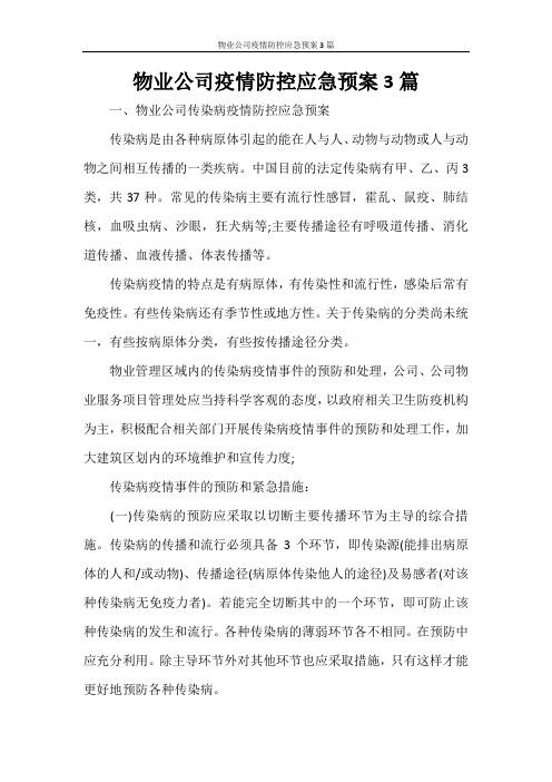 物业公司疫情防控应急预案3篇