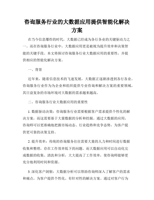 咨询服务行业的大数据应用提供智能化解决方案