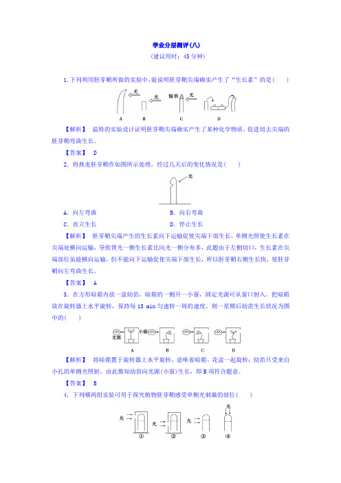 2017-2018学年高中生物(人教版必修三)学业分层测评：第3章+学业分层测评8+Word版含答案