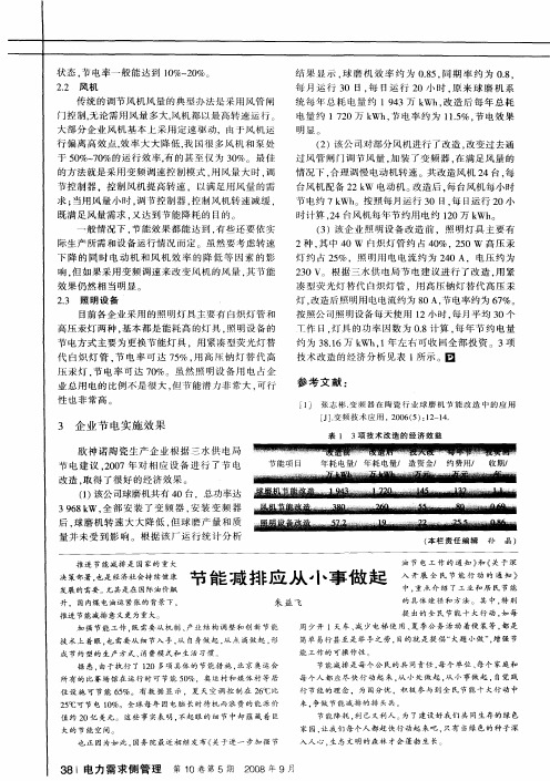 节能减排应从小事做起