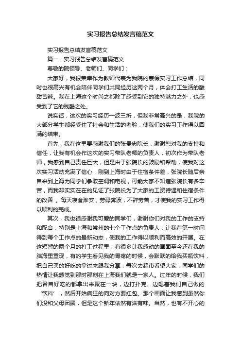 实习报告总结发言稿范文