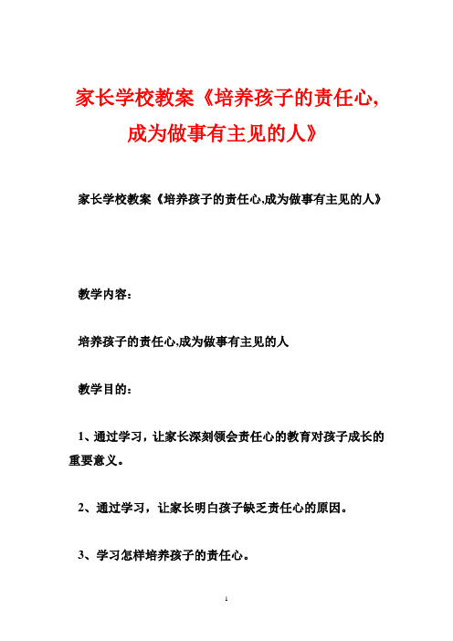 家长学校教案《培养孩子的责任心,成为做事有主见的人》