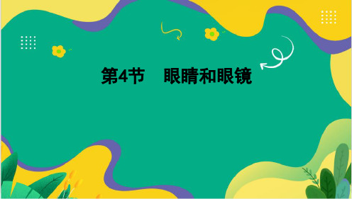 5.4 眼睛和眼镜 课件- 物理人教版八年级上册