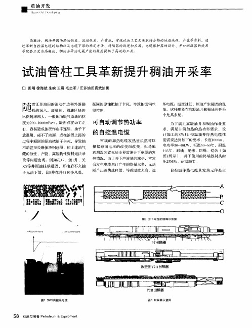 试油管柱工具革新提升稠油开采率