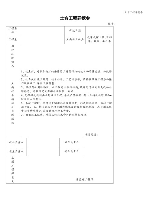 土方工程开挖令