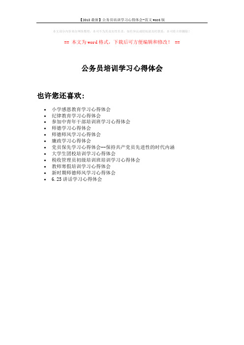 【2018最新】公务员培训学习心得体会-范文word版 (1页)