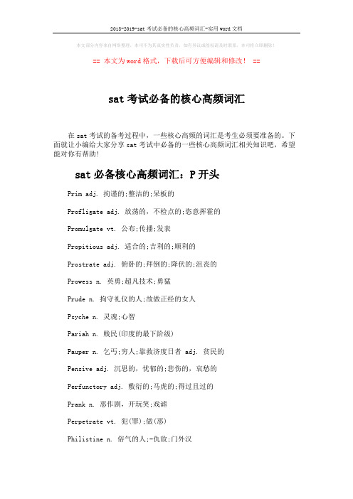 2018-2019-sat考试必备的核心高频词汇-实用word文档 (4页)