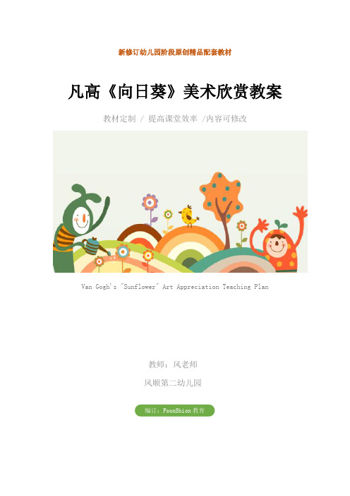 幼儿园大班：凡高《向日葵》美术欣赏教案