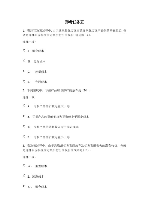 管理会计形考五【可编辑范本】