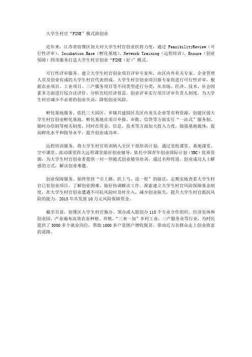 大学生村官“FINE”模式助创业