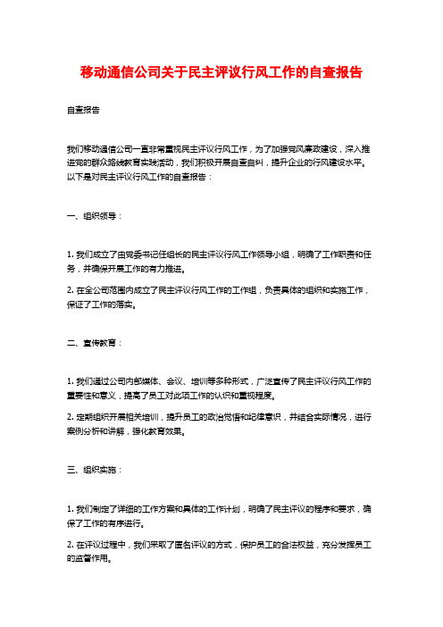 移动通信公司关于民主评议行风工作的自查报告