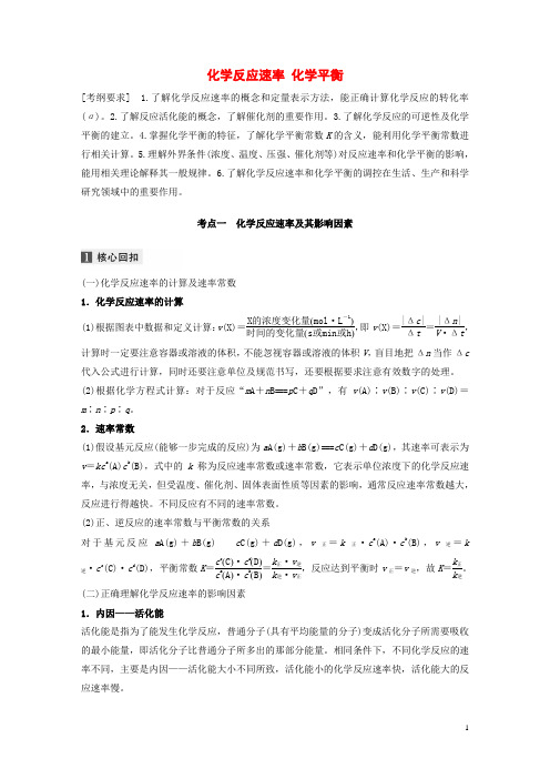 高考化学复习化学反应速率化学平衡教案