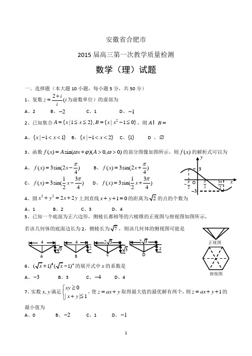 安徽省合肥市2015届高三第一次教学质量检测数学理试题 Word版含答案