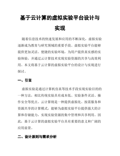 基于云计算的虚拟实验平台设计与实现