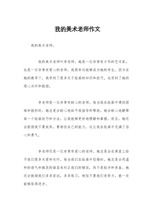 我的美术老师作文