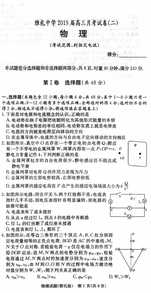 湖南省长沙市雅礼中学2019届高三物理上学期月考(二)物理( PDF版含答案)