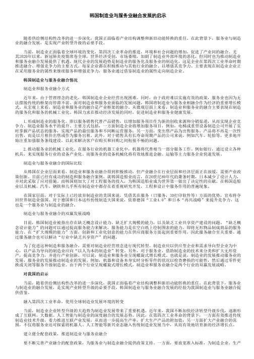 韩国制造业与服务业融合发展的启示