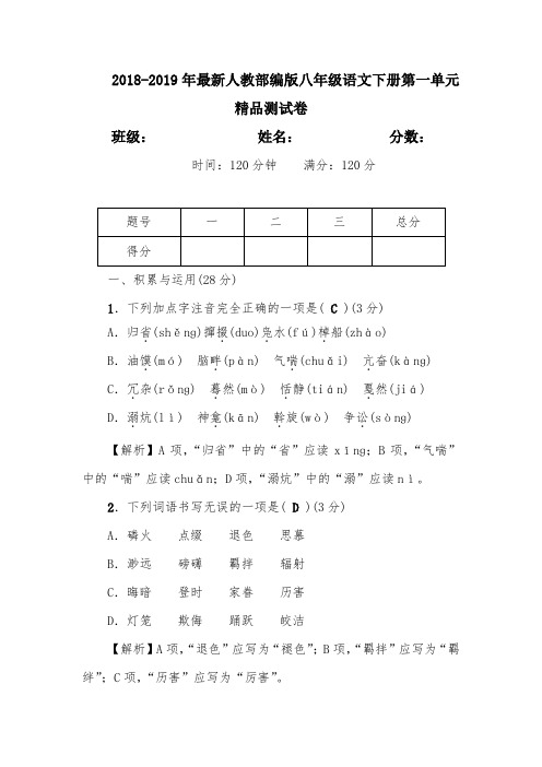 【考试必备】2018-2019年最新人教部编版八年级语文下册第一单元精品检测试卷【含解析】