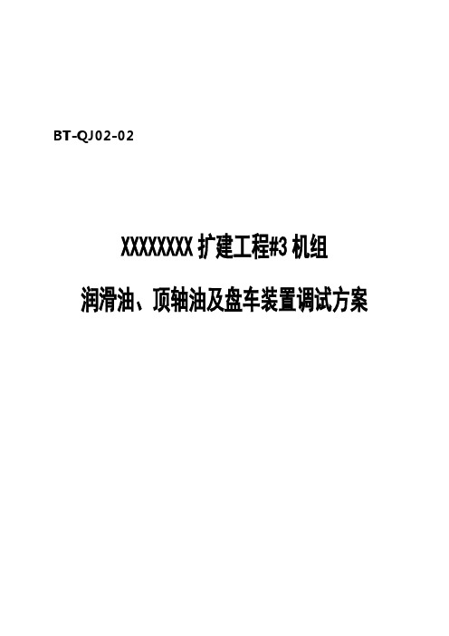 汽机调试方案之二--润滑油顶轴油盘车系统