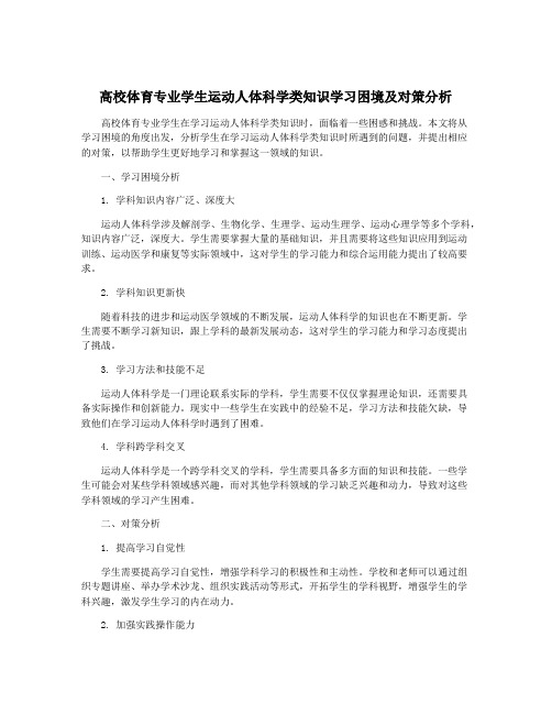 高校体育专业学生运动人体科学类知识学习困境及对策分析