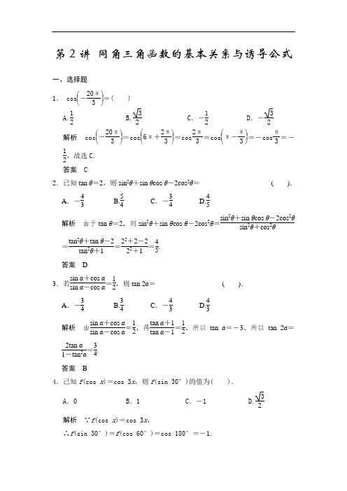 高考数学(人教a版,理科)题库：同角三角函数的基本关系与诱导公式(含答案)