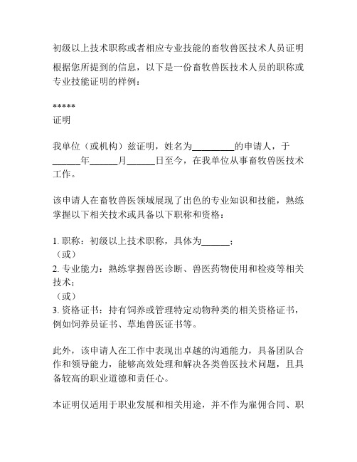 初级以上技术职称或者相应专业技能的畜牧兽医技术人员证明