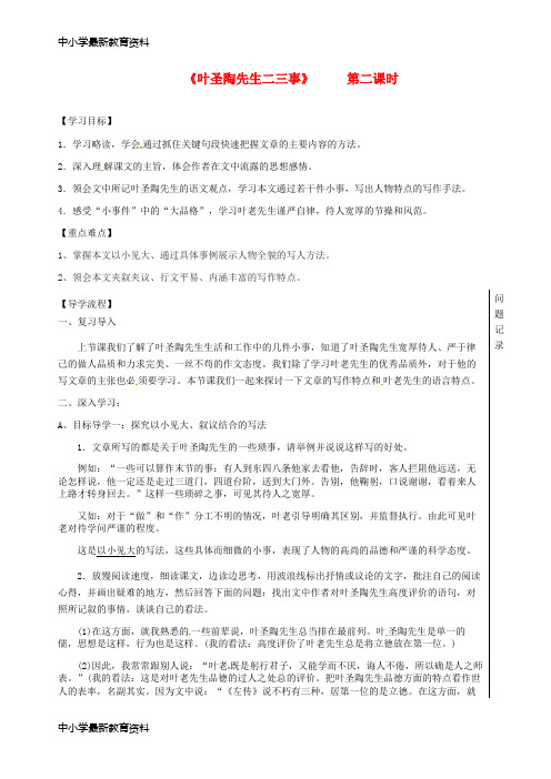 湖北省武汉市七年级语文下册 第四单元 13 叶圣陶二三事(第2课时)导学案 新人教版