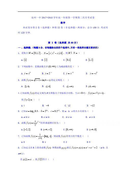 河北省沧州市第一中学2017-2018学年高一上学期第二次