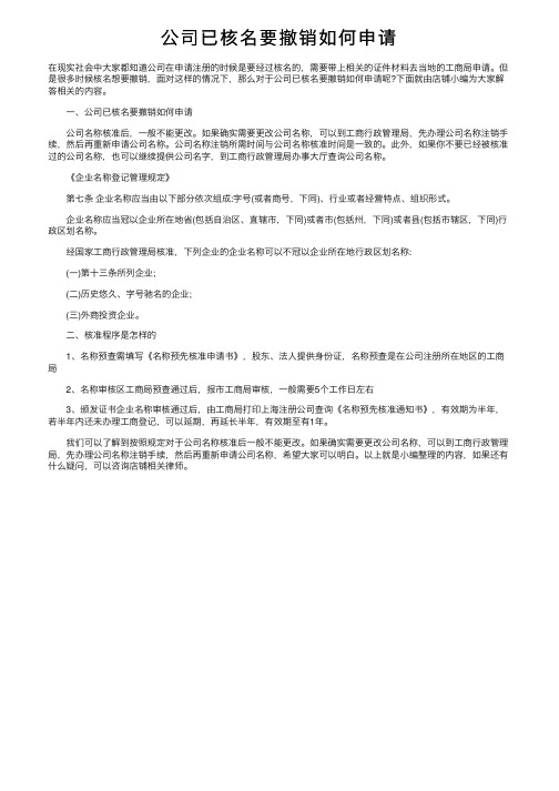 公司已核名要撤销如何申请