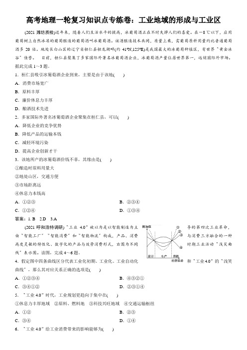 高考地理一轮复习知识点专练卷：工业地域的形成与工业区