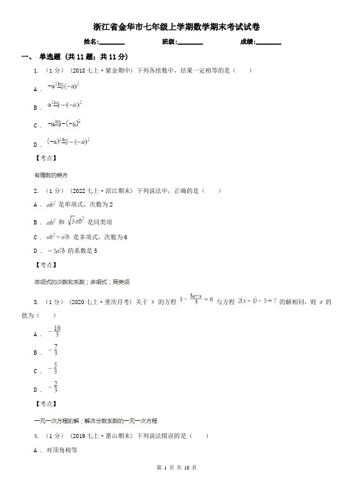 浙江省金华市七年级上学期数学期末考试试卷