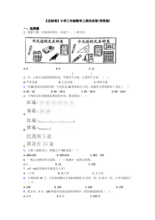 【压轴卷】小学三年级数学上期末试卷(带答案)