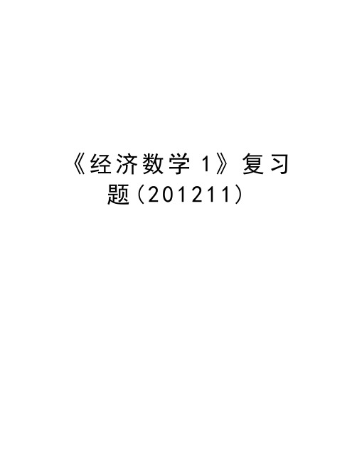 最新《经济数学1》复习题(201211)