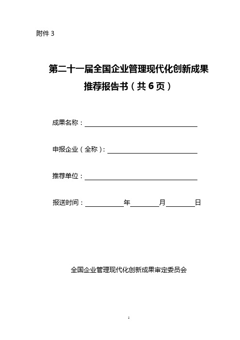 第二十一届全国企业管理现代化创新成果报告模板