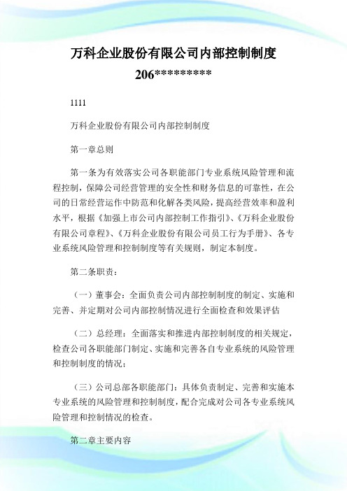 万科企业股份有限公司内部控制制度.doc