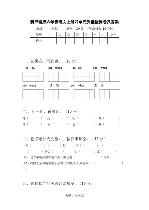 新部编版六年级语文上册四单元质量检测卷及答案