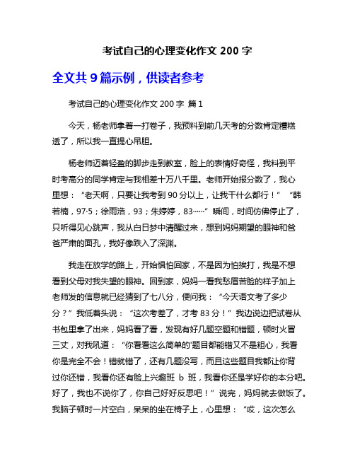 考试自己的心理变化作文200字