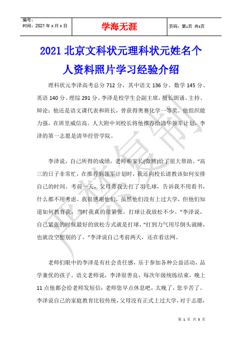 2021北京文科状元理科状元姓名个人资料照片学习经验介绍