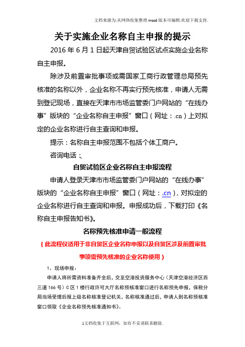 关于实施企业名称自主申报的提示