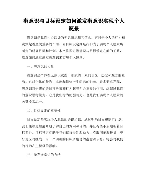 潜意识与目标设定如何激发潜意识实现个人愿景