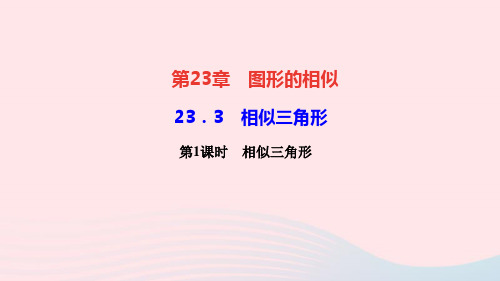 九年级数学上册第23章图形的相似23.3相似三角形第1课时相似三角形作业课件新版华东师大版