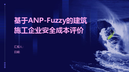 基于ANPFuzzy的建筑施工企业安全成本评价