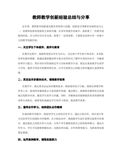 教师教学创新经验总结与分享