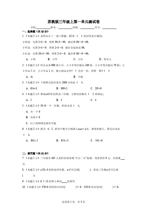 苏教版三年级上数学第一单元测试卷(含答案)