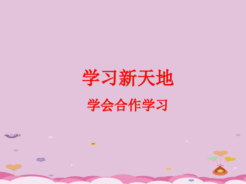 学会合作学习ppt优秀课件1 苏教版