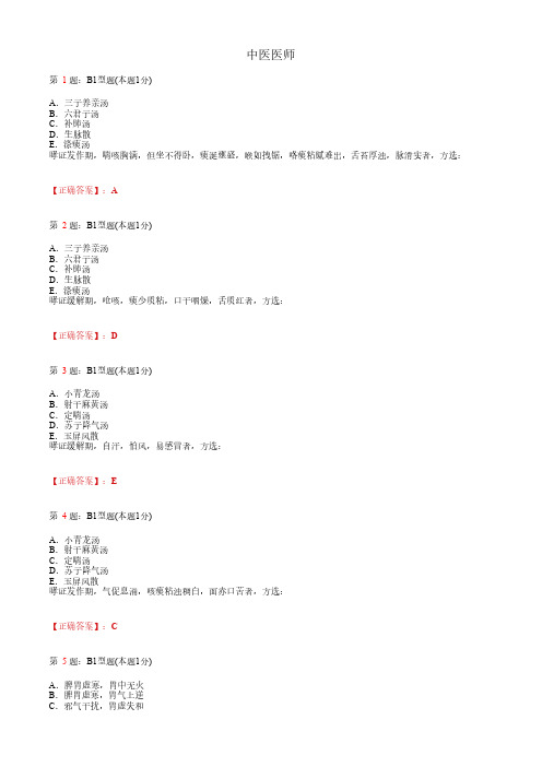 中医医师_内科学综合_B1题型_考试题_复习资料2